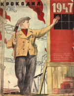 Обложка для Крокодил, 1947 , № 01.pdf